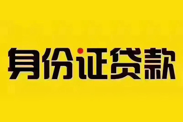 北京56小额信用贷款-北京56私人身份证借私借-北京56民间借贷