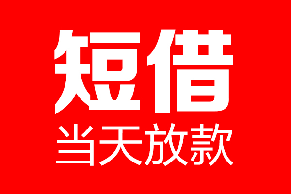 北京56民间借贷网-北京56线下贷款-北京56身份证小额贷款