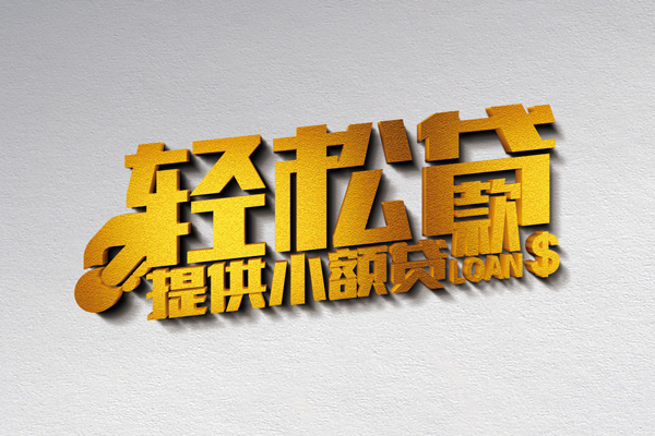 北京56空放贷款当天下款-北京56私借空放短借-北京56身份证小额贷款
